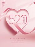 520情人节节日海报