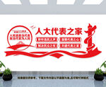 人大代表之家