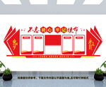 党建文化墙