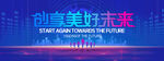 创享美好未来
