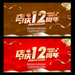 店庆12周年