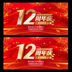 12周年庆