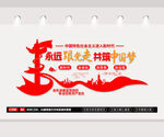 永远跟党走 共筑中国梦文化墙