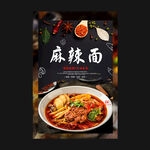 麻辣面