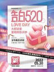 告白520促销海报