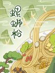 手绘螺蛳粉创意海报