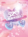 520告白海报