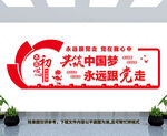 共筑中国梦永远跟党走