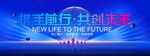 携手前行 共创未来