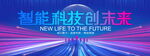 智能科技创未来