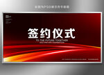 签约仪式