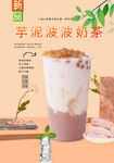 芋泥波波奶茶