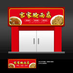 腌面店招牌