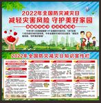 全国防灾减灾日展板