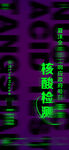 酒吧核酸检测海报