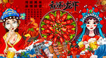 麻辣小龙虾