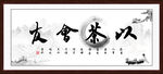 以茶会友