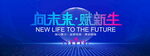 向未来赋新生