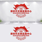 新时代文明实践中心