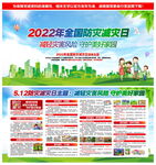 2022年全国防灾减灾日
