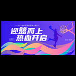 篮球赛海报