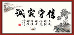 诚实守信
