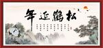 松鹤延年