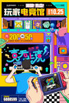 电玩