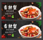 香辣蟹