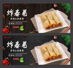 炸春卷