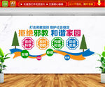 拒绝邪教和谐家园 文化墙