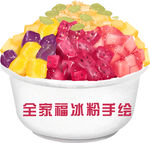 全家福冰粉