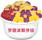 芋圆冰粉