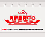 党群服务中心文化墙