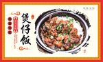 广式煲仔饭