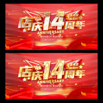店庆14周年