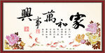家和万事兴