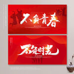青春
