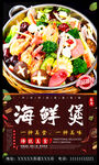 海鲜煲
