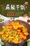 麻辣干锅