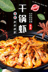 干锅虾