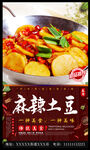 麻辣土豆