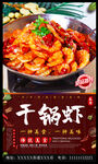 干锅虾