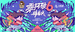 乘风破6接着浪