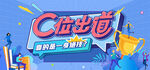 C位出道