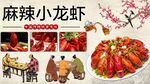 麻辣小龙虾背景墙