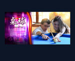 台球海报
