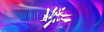 燃