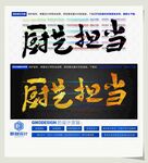 厨艺担当