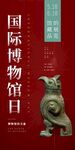 国际博物馆日2022年